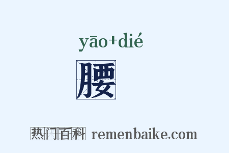 腰绖是什么意思的图片